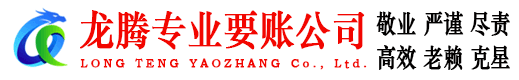 崂山龙腾收账公司